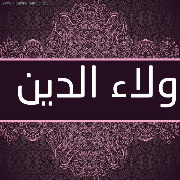 صورة اسم ولاء الدين ,Walaa-Aldin شكل 4 صوره زخرفة عربي للإسم بخط عريض